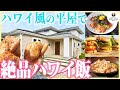 【絶品ハワイ飯】たけだバーベキューとハワイ風平屋の庭で絶品ハワイ飯を食す!