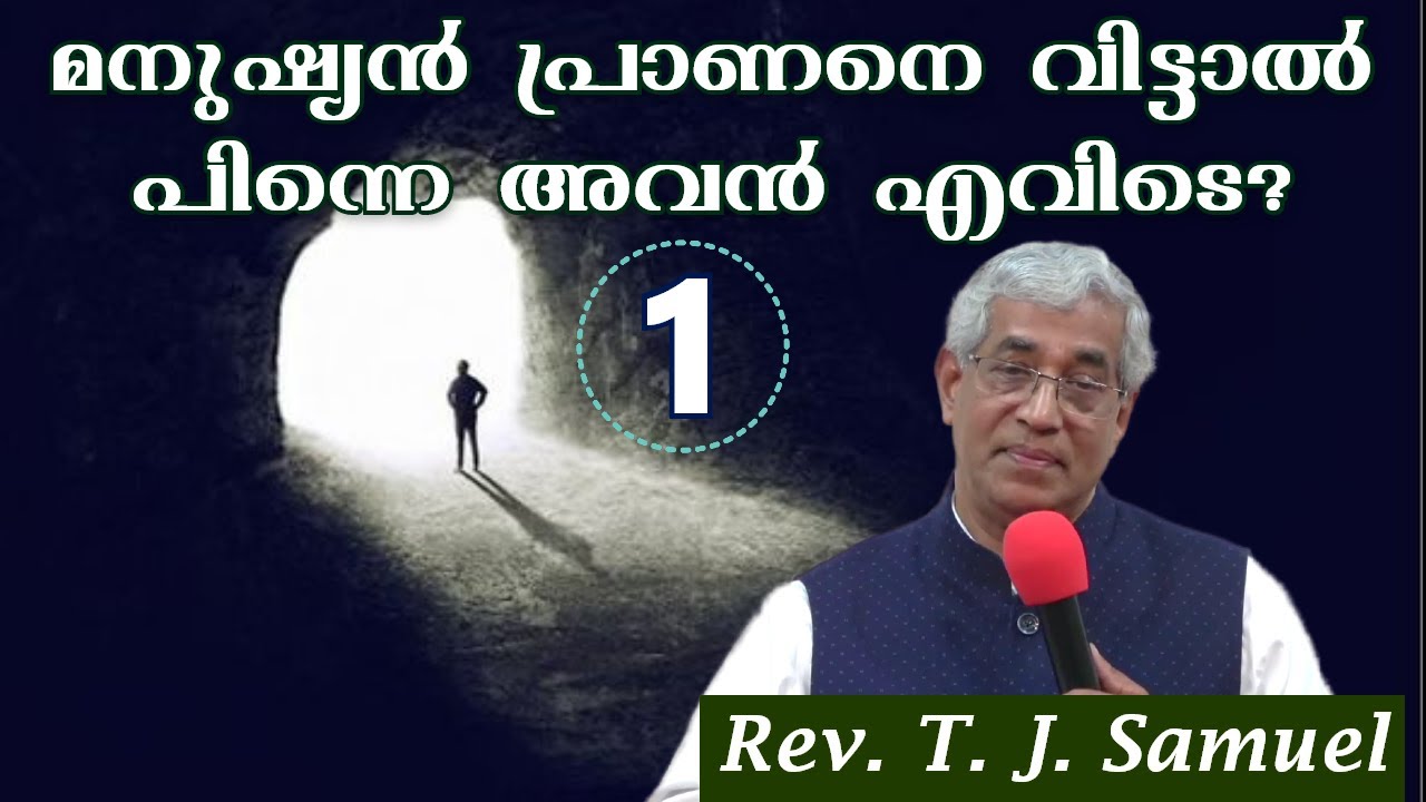 മനുഷ്യൻ പ്രാണനെ വിട്ടാൽ പിന്നെ അവൻ എവിടെ?  - 1 || Rev. T. J. Samuel