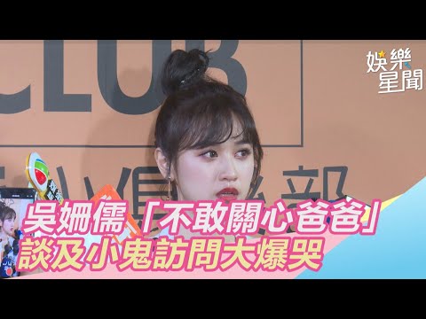 吳姍儒「不敢關心爸爸」談及小鬼訪問大爆哭｜三立新聞網SETN.com