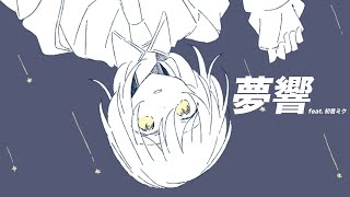 Oborotsuki『夢響』feat.初音ミク