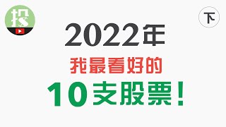 2022年最强10支股票网罗2022最强趋势让你提前乘上风口下