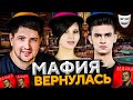 МАФИЯ ВЕРНУЛАСЬ! Стримеры играют в мафию. Блади, Нир, Левша и К° #10