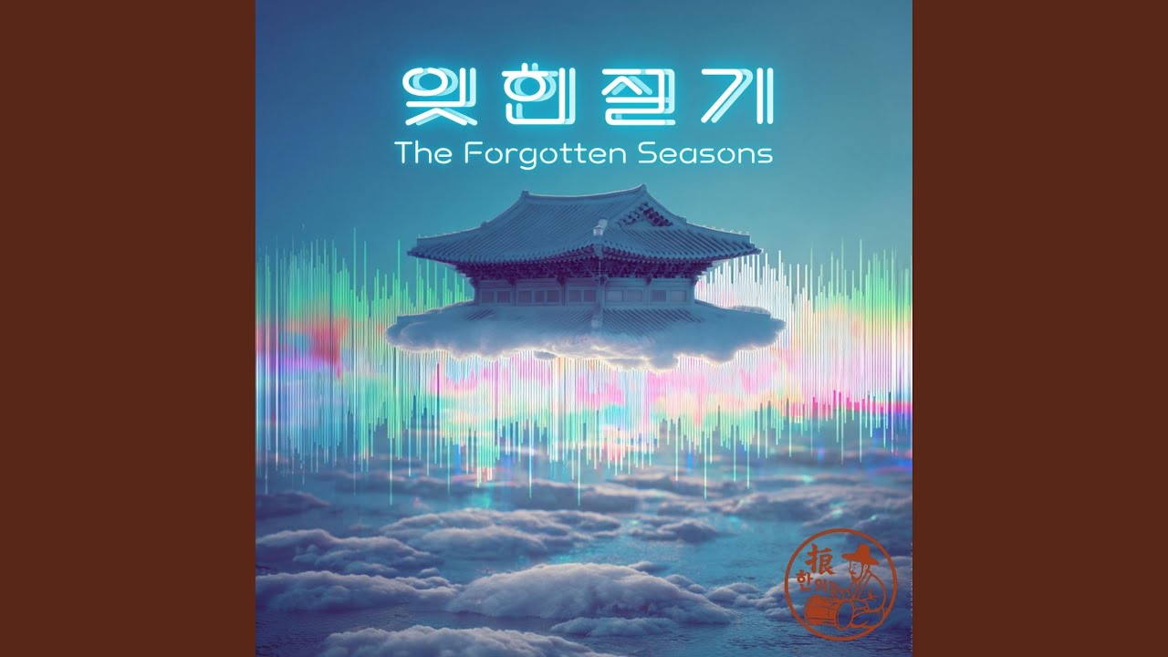 가을의 공허 (Autumn Hollow)