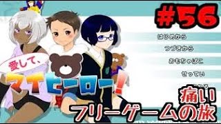 20170419 ショタコン的観点で痛いフリーゲームの旅 56本目「愛して、マイヒーロー！（ショタ恋愛ADV）」（金）