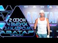 ШОУ АВАТАР - ЗА КАДРОМ! - 2 СЕЗОН 4 ВЫПУСК