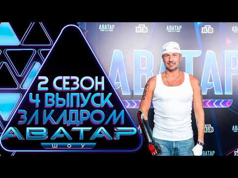 Видео: ШОУ АВАТАР - ЗА КАДРОМ! - 2 СЕЗОН 4 ВЫПУСК