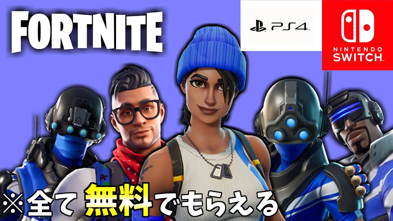 無料 Ps4限定の無料スキンが多すぎる スイッチ限定スキンもたくさん来るらしい フォートナイト Youtube