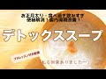 【デトックススープ】超簡単で即効性抜群!お正月太りに悩むあなたへ