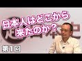 日本人はどこから来たのか？【CGS 茂木誠  超日本史 第1回】