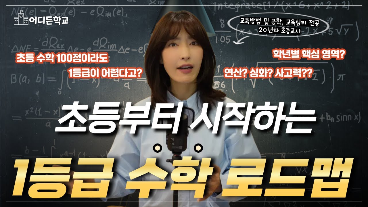 초등 수학, 이걸 놓치면 중고등 때 후회합니다!! | 초등 6년 로드맵 완벽 정리