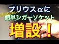 配線加工無しでシガーソケット増設！プリウスαの室内で簡単電源増設してみた！ヒューズ電源 TOYOTA プリウス アルファ ZVW40系 C-HR