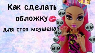 КАК СДЕЛАТЬ ОБЛОЖКУ ДЛЯ СТОП МОУШЕНА? | С телефона или планшета | Monster High | КАК СДЕЛАТЬ ОБЛОЖКУ ДЛЯ СТОП МОУШЕНА? | С телефона или планшета | Monster High |