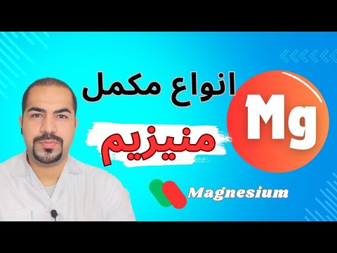 چه تفاوتی بین مکمل های منیزیم وجود داره و کدومش برای بدن من مناسبه