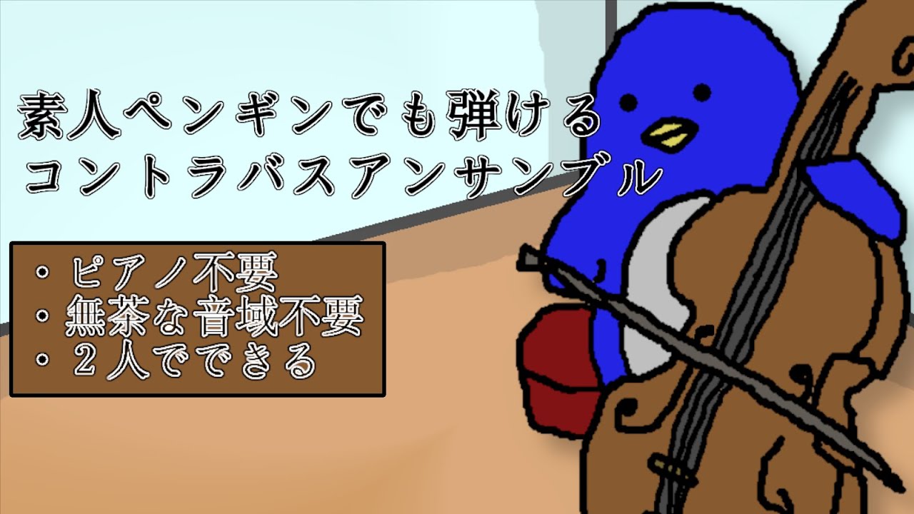 コントラバスアンサンブルの楽譜 吹奏楽コントラバス初心者に向けて