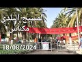 مكناس اليوم الأحد 18 08 2024 كومباطا الهديم