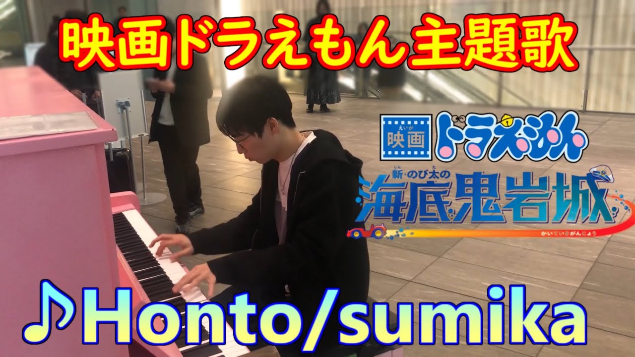 『映画ドラえもん 新・のび太の海底鬼岩城』主題歌「Honto/sumika」弾いてみた【ストリートピアノ】