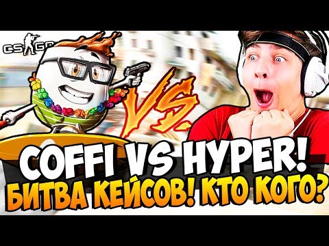 видео: ТЫ НЕ МОГ ВЫБИТЬ ЭТО! ТОЛЬКО ПОПРОБУЙ! COFFI VS HYPER! СУРОВАЯ БИТВА КЕЙСОВ С НОЖАМИ В CS:GO