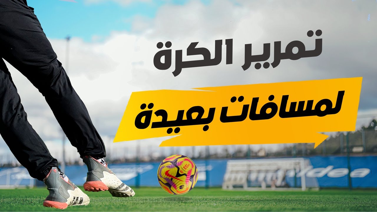 التمرير الأرضي القوي اللي هيخليك أسرع وأذكى في الملعب | Low Driven Pass ⚡⚽