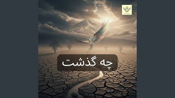 What Happened to You Iran? چه گذشت بر تو ای ایران