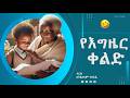 የእግዜር ቀልድ አስቂኝ ትረካ ከአንዱአለም ተስፋዬ 