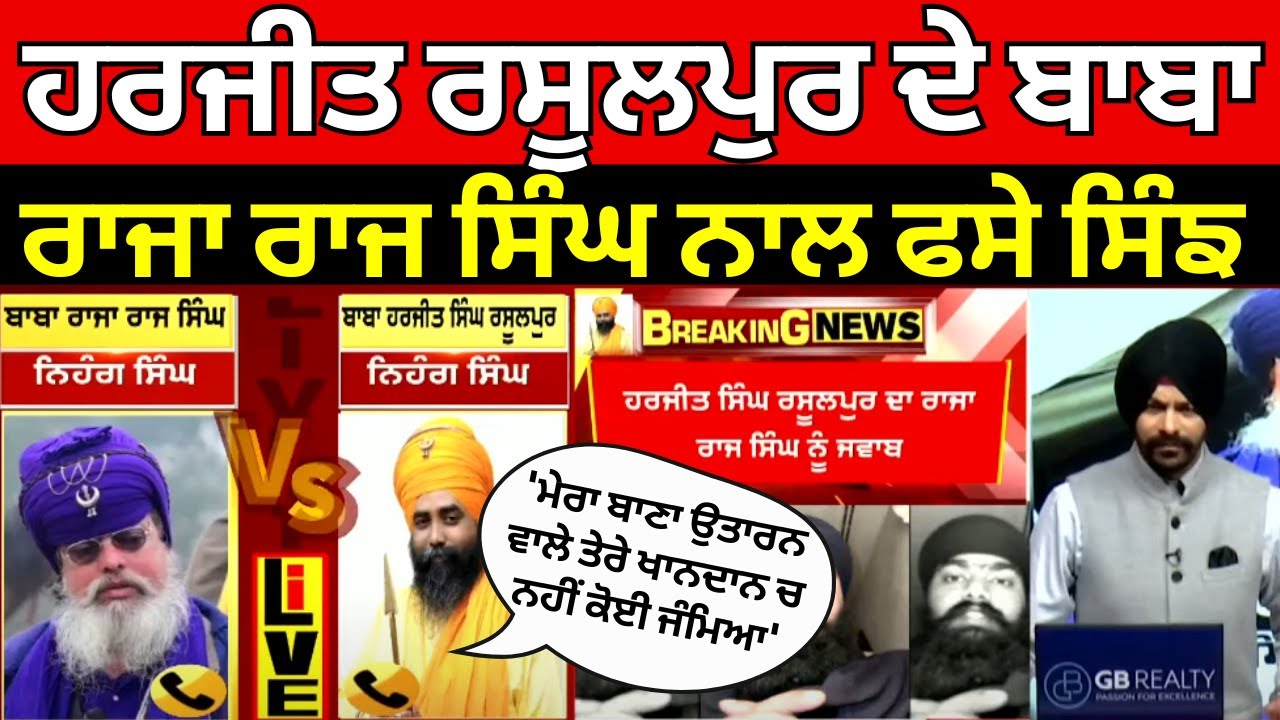 Baba Harjit Singh | 'ਮੇਰਾ ਬਾਣਾ ਉਤਾਰਨ ਵਾਲੇ ਤੇਰੇ ਖਾਨਦਾਨ ਚ ਨਹੀਂ ਕੋਈ ਜੰਮਿਆ'| Nihang Raja Raj Singh |News