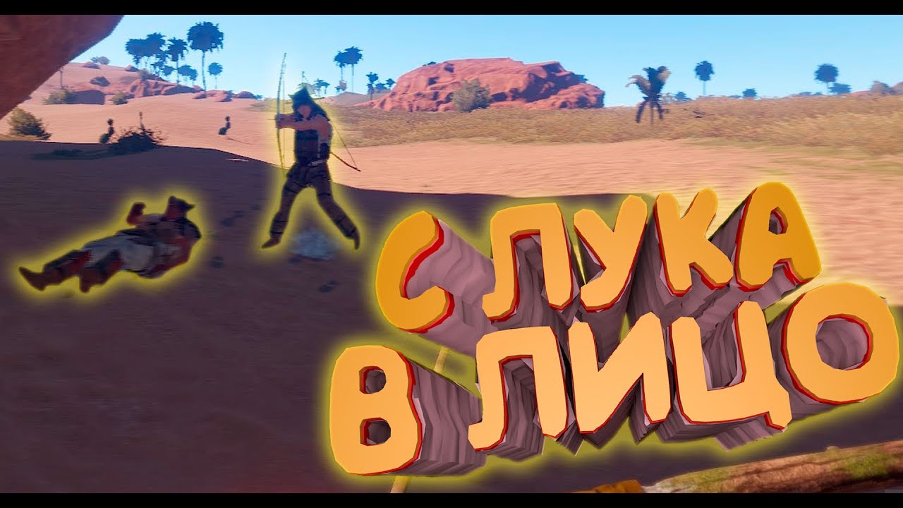 ЛОМАЕМ ЛИЦА С ЛУКА! (ВЫЖИВАНИЕ В РАСТ | SURVIVAL RUST)