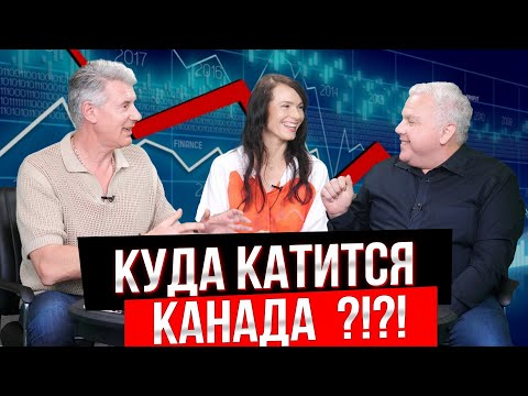 КРИЗИС ЭКОНОМИКИ КАНАДЫ! КАК СЕГОДНЯ СБЕРЕЧЬ СВОЙ КАПИТАЛ?! СЕКРЕТЫ НЕДВИЖИМОСТИ №116