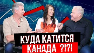 КРИЗИС ЭКОНОМИКИ КАНАДЫ! КАК СЕГОДНЯ СБЕРЕЧЬ СВОЙ КАПИТАЛ?! СЕКРЕТЫ НЕДВИЖИМОСТИ №116