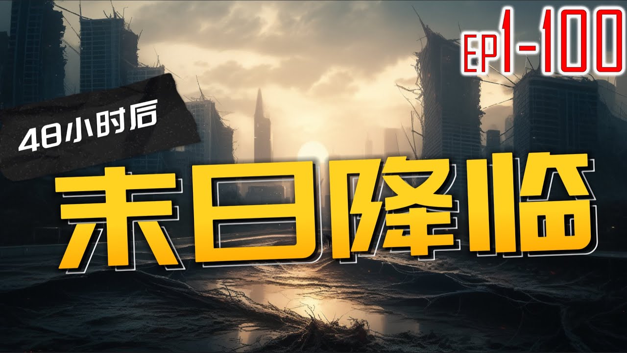 开局48小时后末日降临 1~100 带红警基地车，穿越到末世