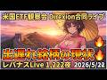 米国ETF観察会 Direxion合同ライブ 出遅れ銘柄の現状🔥 レバナスLive 1,222夜 2026/5/22