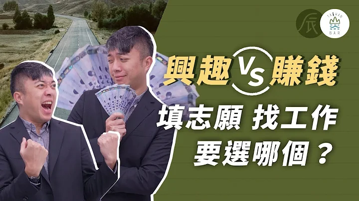 《辰間時光》找不到興趣怎麼辦啊！如何選志願、選工作？- EP2｜臺灣吧TaiwanBar - 天天要聞