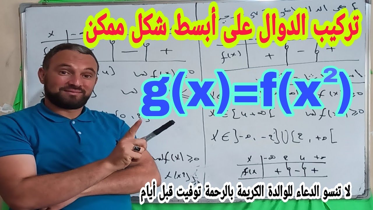 تركيب الدوال جميع الحالات بكالوريا