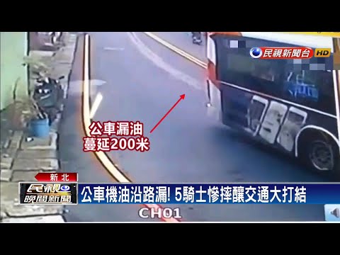 嚇! 公車漏油近200米 騎士連環摔釀3傷－民視新聞