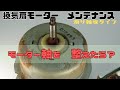 【滑り軸受　モーター軸を整える】滑り軸受モーターのメンテナンス動画です。軸受はオイル切れ状態。ローター軸の表面は荒れています。ローター軸の研磨と軸受の給油を行いました。滑り軸受はオイル切れで寿命です。