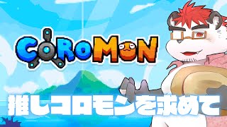 柴エナのコロモン！ゲットだぜしていいのか！？
