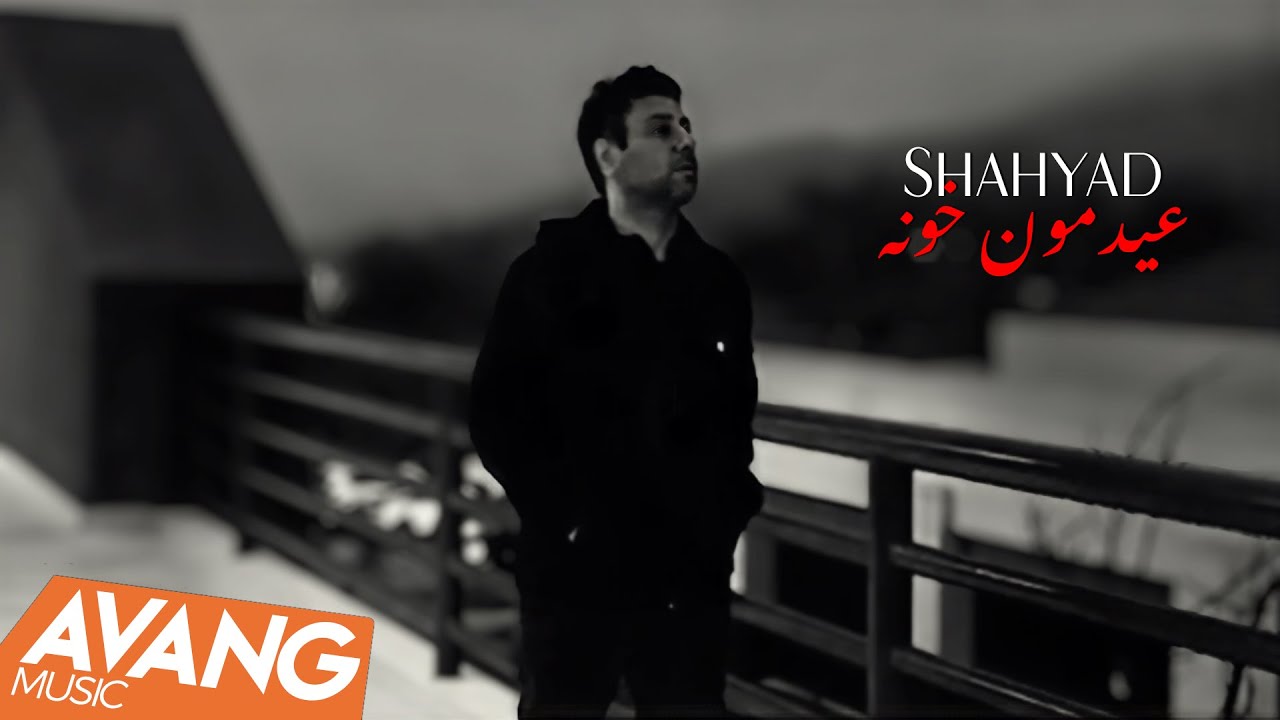 Shahyad - Eydemoon Khoone OFFICIAL VIDEO | شهیاد - عیدمون خونه