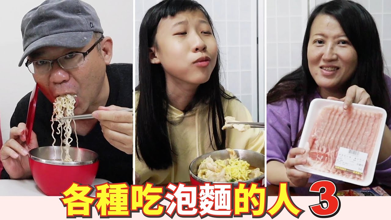 (搞笑 狀況劇) 各種吃泡麵的人 3 /吃泡麵的各種類型3 趣味短劇 (Comedy) Various types of instant noodles 3 [Lei Lei TV] 家庭搞笑