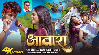 Video | आवारा | Bhim Lal Yadav | Srishti Bharti | Universal Nitin, Mahi Singh | Bhojpuri New Song