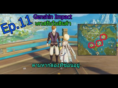 Genshin Impact วิธี รับใบรายการสินค้า Ep.11