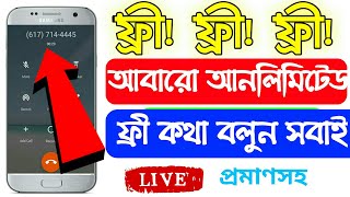 Daily New Unlimited Free Calling App 2020।।প্রতিদিন আনলিমিটেড ফ্রী কল করুন screenshot 5