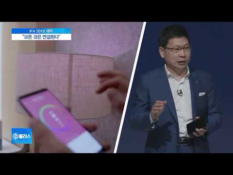 [<strong>IFA</strong> 2019] 오늘 개막…“모든 것은 AI로 연결된다”