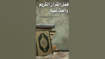 فضل قراءة القرآن الكريم # الشيخ بن باز رحمه الله@# short