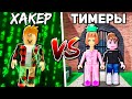 ХАКЕР против ТИМЕРОВ.. (Murder Mystery 2) Роблокс