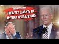 Байден сдержал слово, но Путину - всё равно!