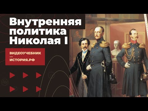 Внутренняя политика Николая
