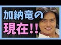 元アイドル歌手で俳優の加納竜の現在!!