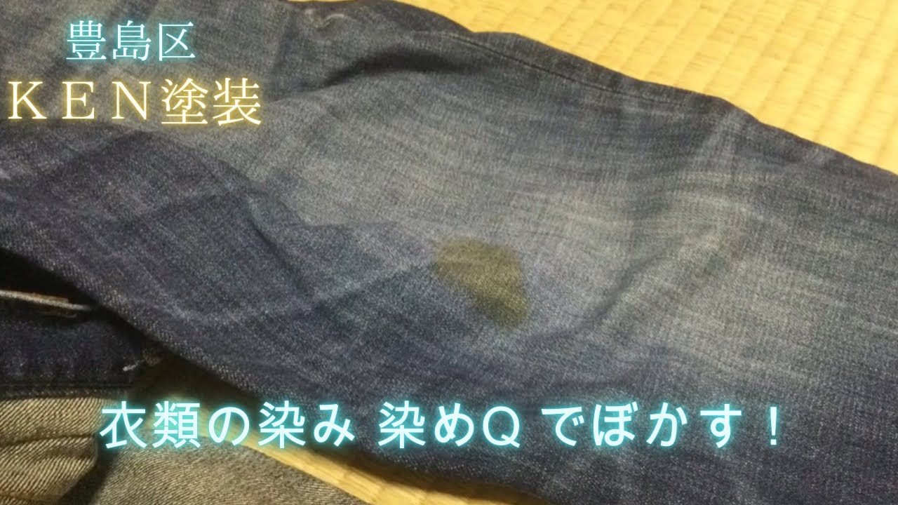 衣類の染み 染めqエアゾールでぼかす Youtube