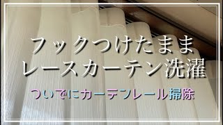 カーテンにフックをつけたままレースカーテン洗濯！できました