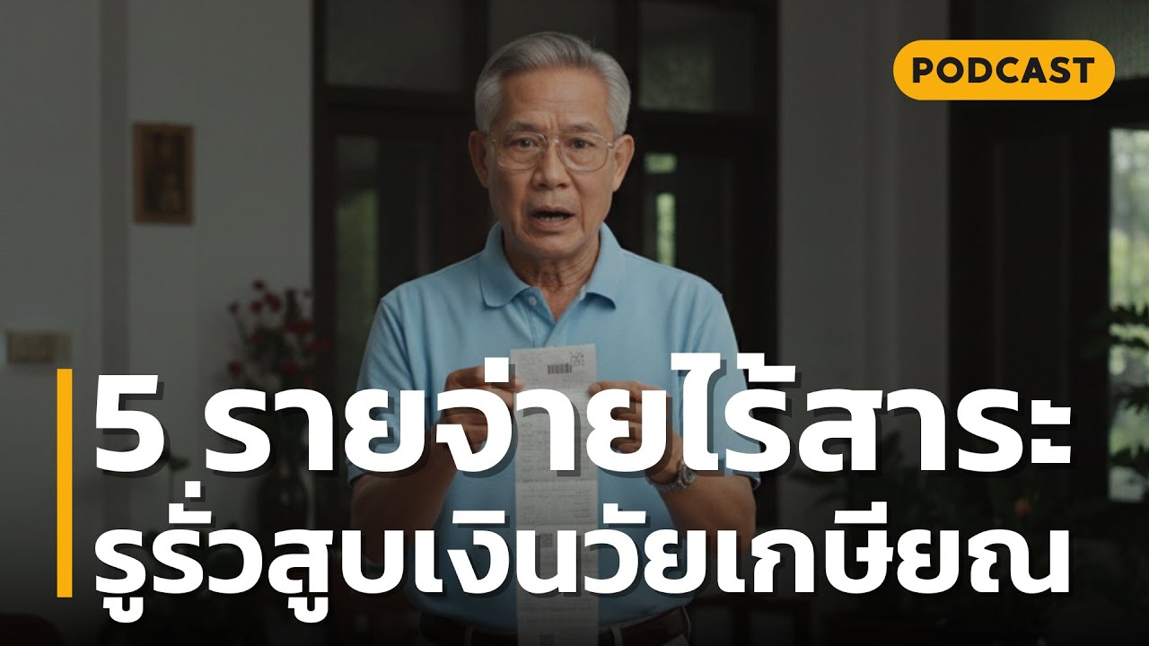 5 รายจ่ายไร้สาระ รูรั่วสูบเงินวัยเกษียณ | รายจ่ายไร้สาระที่ดูเหมือนน้อย แต่สูบเงินวัยเกษียณจนแห้ง