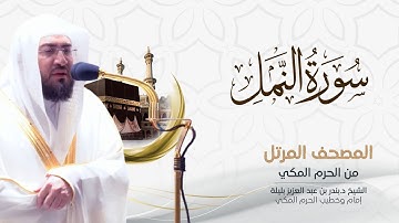 من التلاوات المميزة تلاوة سورة النمل للشيخ بندر بليلة من الحرم المكي